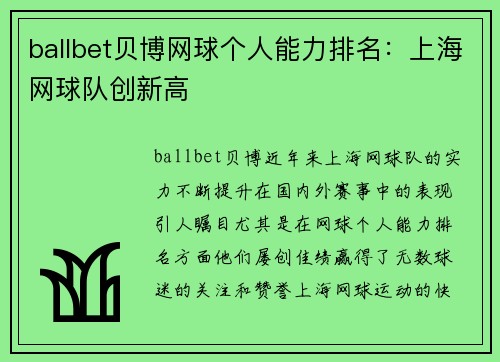 ballbet贝博网球个人能力排名：上海网球队创新高