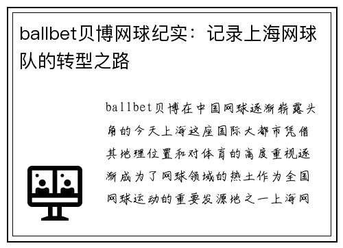 ballbet贝博网球纪实：记录上海网球队的转型之路