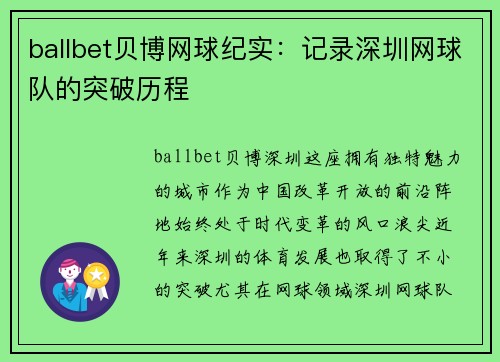 ballbet贝博网球纪实：记录深圳网球队的突破历程