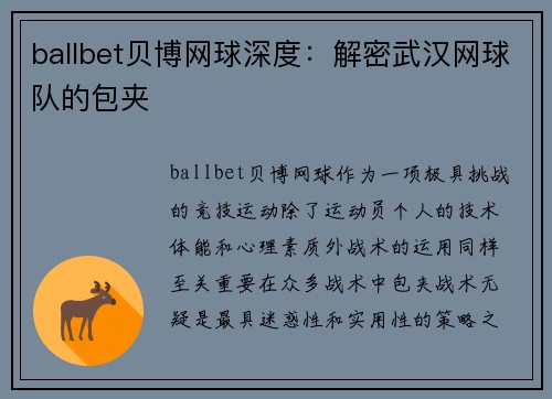 ballbet贝博网球深度：解密武汉网球队的包夹