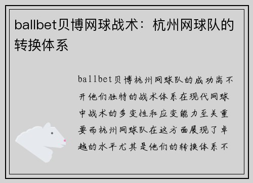 ballbet贝博网球战术：杭州网球队的转换体系