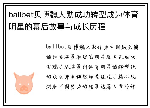 ballbet贝博魏大勋成功转型成为体育明星的幕后故事与成长历程
