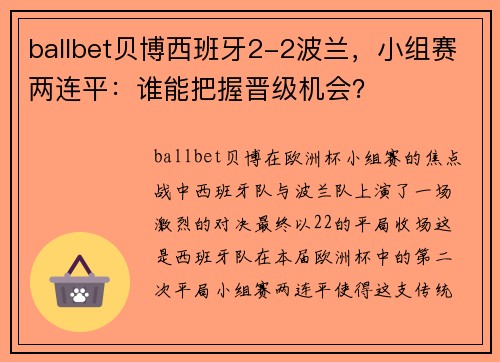ballbet贝博西班牙2-2波兰，小组赛两连平：谁能把握晋级机会？