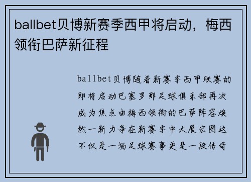 ballbet贝博新赛季西甲将启动，梅西领衔巴萨新征程