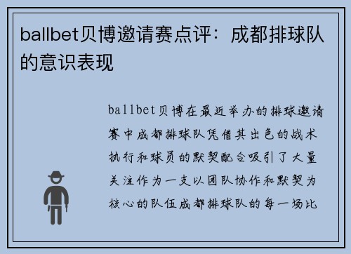 ballbet贝博邀请赛点评：成都排球队的意识表现