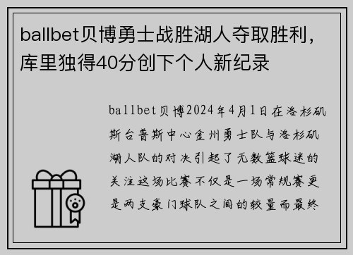 ballbet贝博勇士战胜湖人夺取胜利，库里独得40分创下个人新纪录