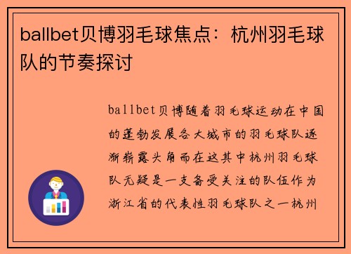 ballbet贝博羽毛球焦点：杭州羽毛球队的节奏探讨