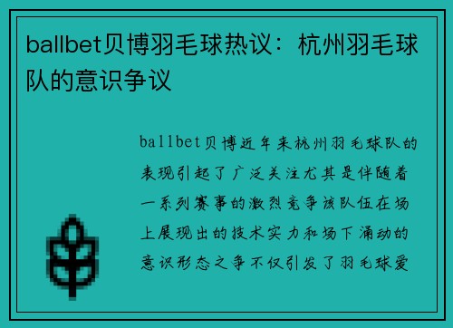 ballbet贝博羽毛球热议：杭州羽毛球队的意识争议