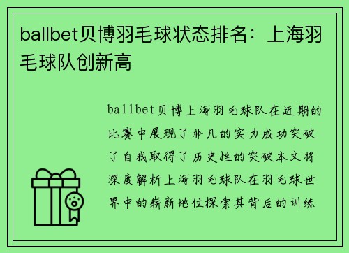 ballbet贝博羽毛球状态排名：上海羽毛球队创新高