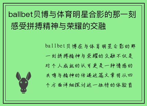 ballbet贝博与体育明星合影的那一刻 感受拼搏精神与荣耀的交融