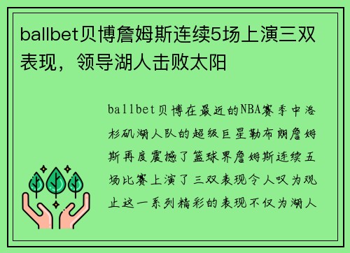ballbet贝博詹姆斯连续5场上演三双表现，领导湖人击败太阳