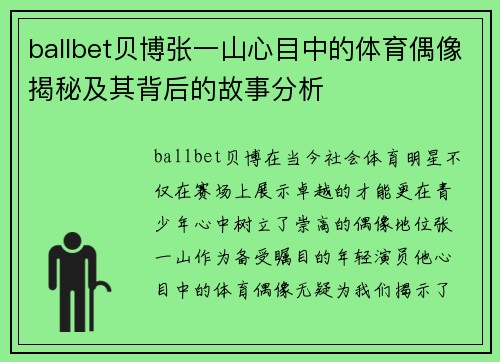 ballbet贝博张一山心目中的体育偶像揭秘及其背后的故事分析