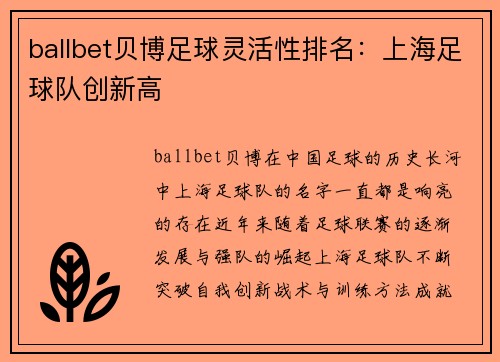 ballbet贝博足球灵活性排名：上海足球队创新高