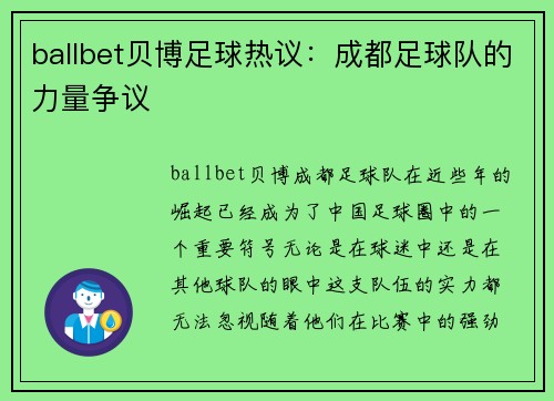ballbet贝博足球热议：成都足球队的力量争议