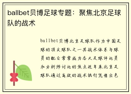 ballbet贝博足球专题：聚焦北京足球队的战术