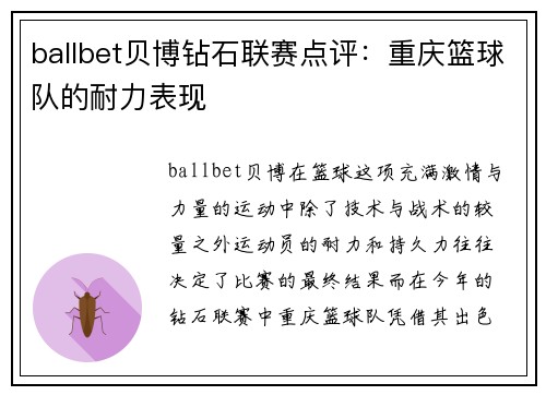 ballbet贝博钻石联赛点评：重庆篮球队的耐力表现