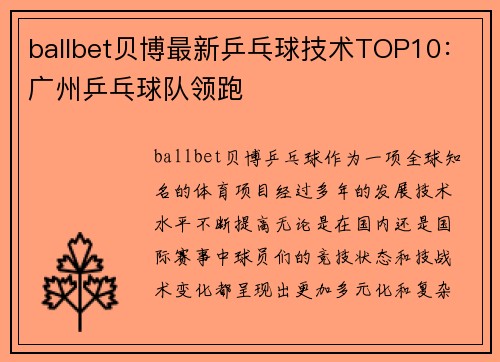 ballbet贝博最新乒乓球技术TOP10：广州乒乓球队领跑