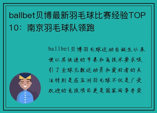 ballbet贝博最新羽毛球比赛经验TOP10：南京羽毛球队领跑