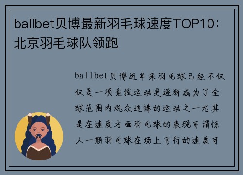 ballbet贝博最新羽毛球速度TOP10：北京羽毛球队领跑