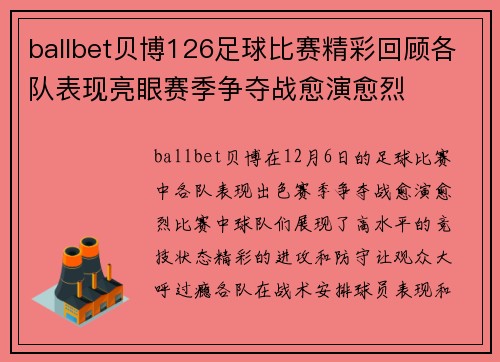 ballbet贝博126足球比赛精彩回顾各队表现亮眼赛季争夺战愈演愈烈