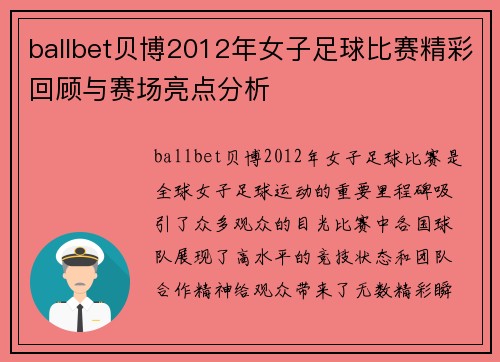 ballbet贝博2012年女子足球比赛精彩回顾与赛场亮点分析