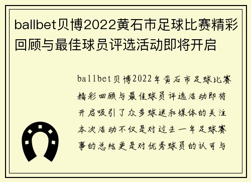 ballbet贝博2022黄石市足球比赛精彩回顾与最佳球员评选活动即将开启