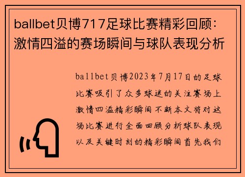 ballbet贝博717足球比赛精彩回顾：激情四溢的赛场瞬间与球队表现分析