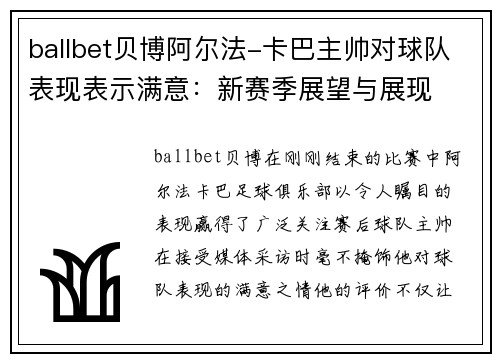 ballbet贝博阿尔法-卡巴主帅对球队表现表示满意：新赛季展望与展现