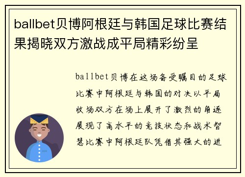 ballbet贝博阿根廷与韩国足球比赛结果揭晓双方激战成平局精彩纷呈