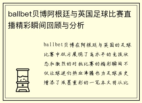 ballbet贝博阿根廷与英国足球比赛直播精彩瞬间回顾与分析