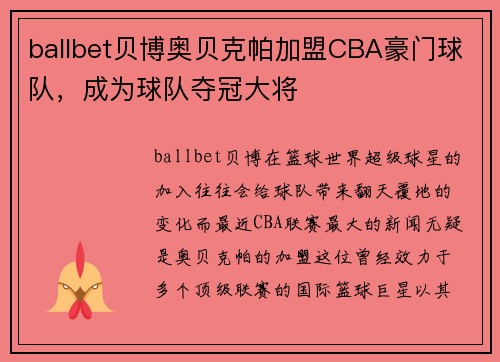ballbet贝博奥贝克帕加盟CBA豪门球队，成为球队夺冠大将