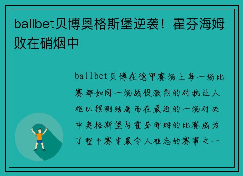 ballbet贝博奥格斯堡逆袭！霍芬海姆败在硝烟中