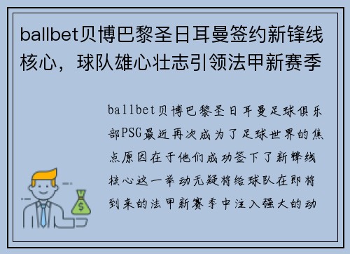 ballbet贝博巴黎圣日耳曼签约新锋线核心，球队雄心壮志引领法甲新赛季揭幕