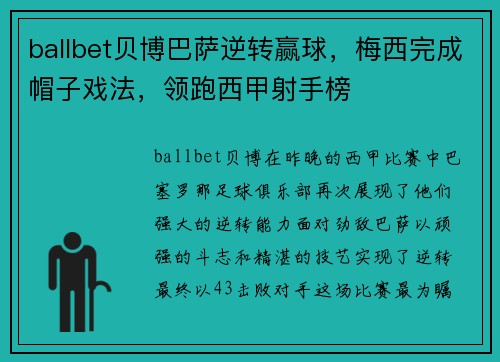 ballbet贝博巴萨逆转赢球，梅西完成帽子戏法，领跑西甲射手榜