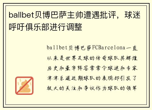 ballbet贝博巴萨主帅遭遇批评，球迷呼吁俱乐部进行调整