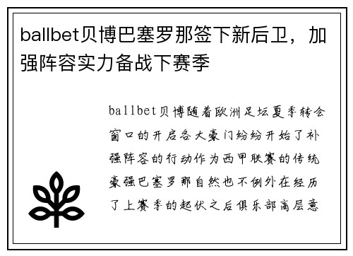 ballbet贝博巴塞罗那签下新后卫，加强阵容实力备战下赛季