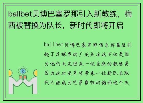 ballbet贝博巴塞罗那引入新教练，梅西被替换为队长，新时代即将开启
