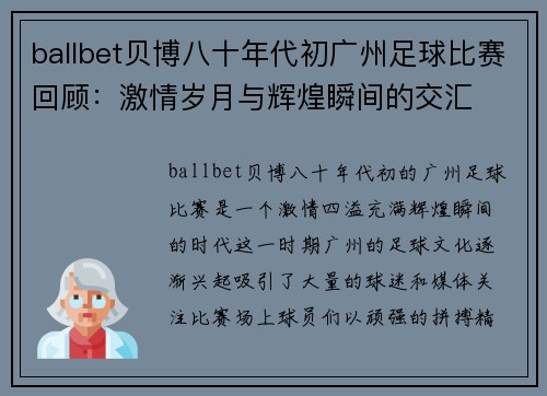 ballbet贝博八十年代初广州足球比赛回顾：激情岁月与辉煌瞬间的交汇