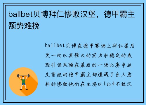 ballbet贝博拜仁惨败汉堡，德甲霸主颓势难挽
