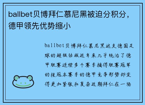 ballbet贝博拜仁慕尼黑被迫分积分，德甲领先优势缩小