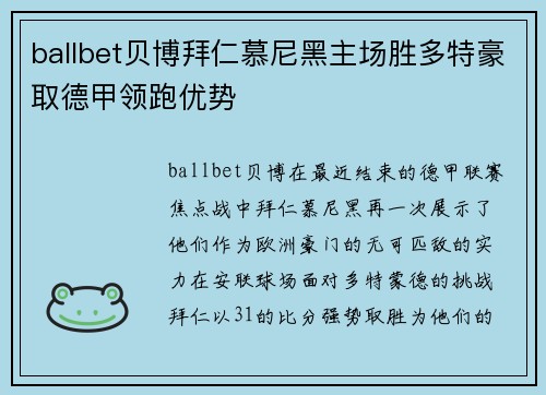 ballbet贝博拜仁慕尼黑主场胜多特豪取德甲领跑优势