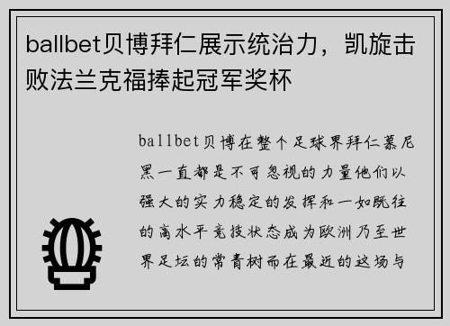 ballbet贝博拜仁展示统治力，凯旋击败法兰克福捧起冠军奖杯