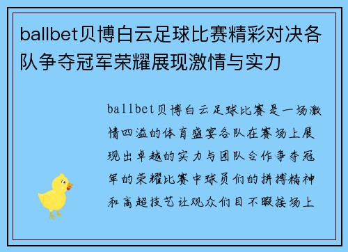ballbet贝博白云足球比赛精彩对决各队争夺冠军荣耀展现激情与实力