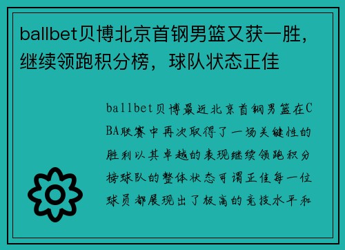 ballbet贝博北京首钢男篮又获一胜，继续领跑积分榜，球队状态正佳
