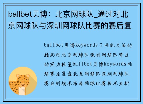 ballbet贝博：北京网球队_通过对北京网球队与深圳网球队比赛的赛后复盘，深入分析两