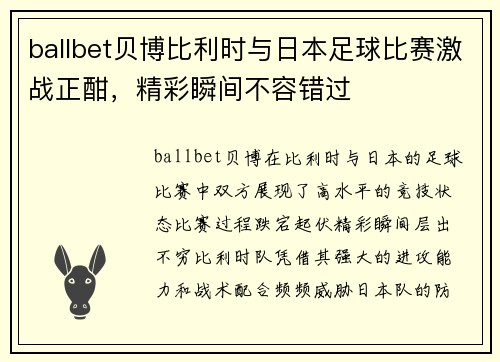 ballbet贝博比利时与日本足球比赛激战正酣，精彩瞬间不容错过