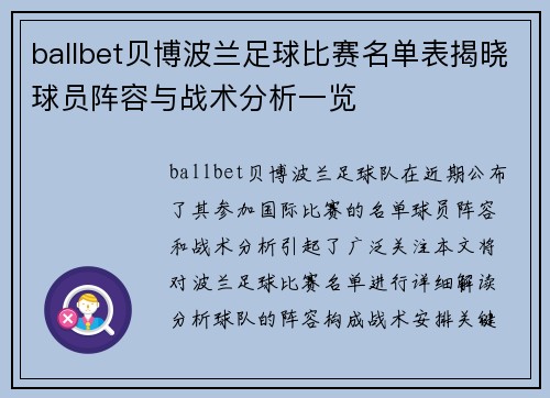 ballbet贝博波兰足球比赛名单表揭晓球员阵容与战术分析一览