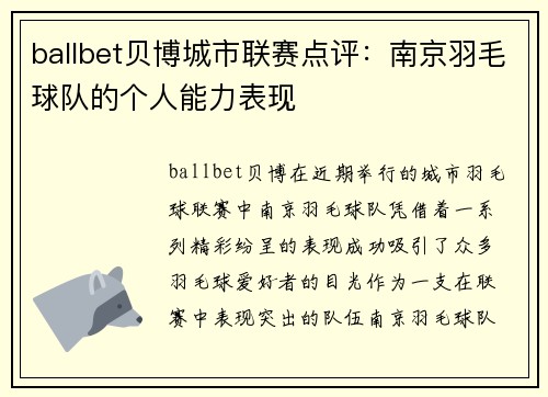 ballbet贝博城市联赛点评：南京羽毛球队的个人能力表现