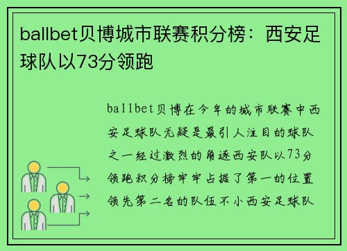 ballbet贝博城市联赛积分榜：西安足球队以73分领跑