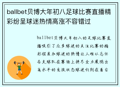 ballbet贝博大年初八足球比赛直播精彩纷呈球迷热情高涨不容错过